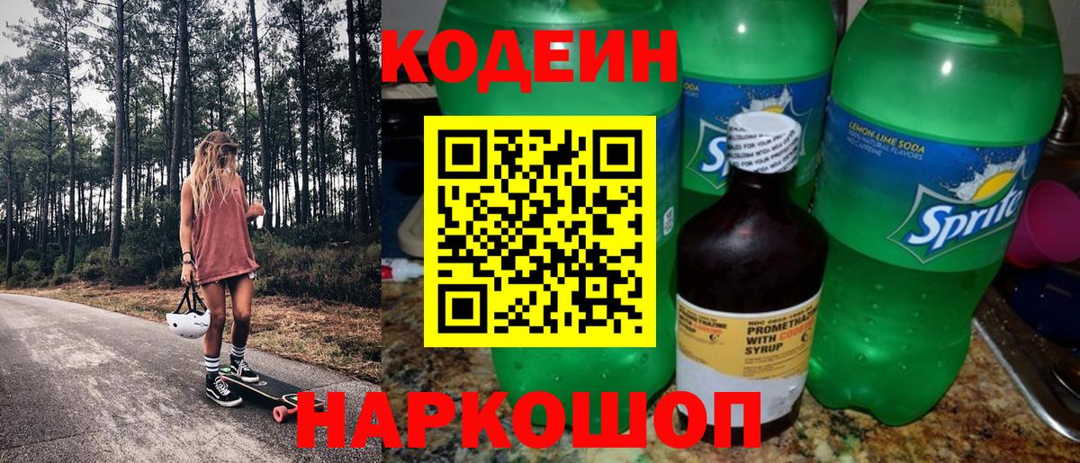Кодеин напиток Lean (лин) Грязи