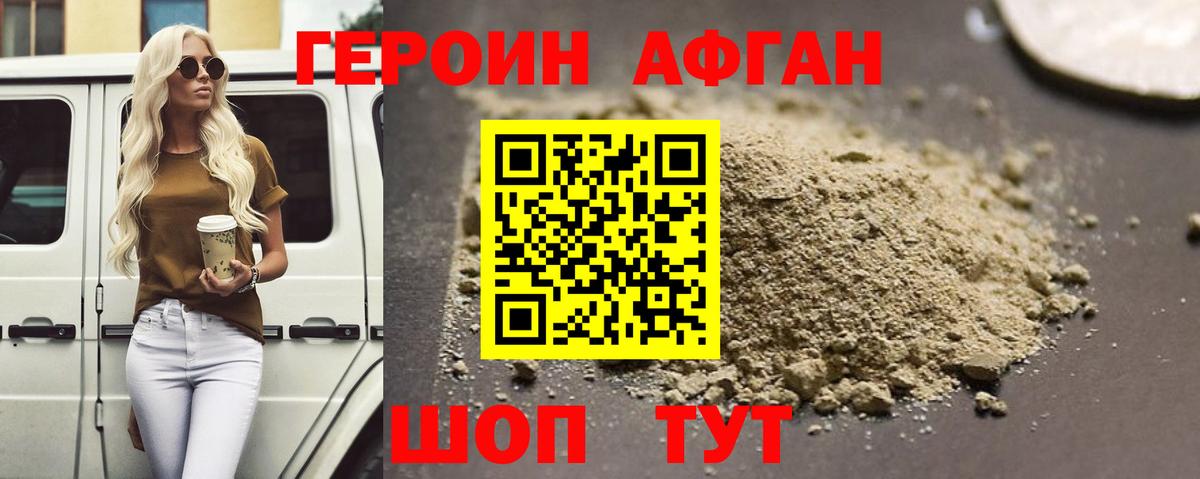 Героин афганец Грязи